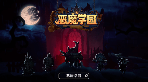 恶魔学园手游全卡牌破解版