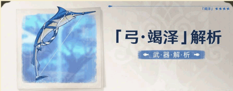 原神全新须弥肝物竭泽（咸鱼弓）武器全方位解析