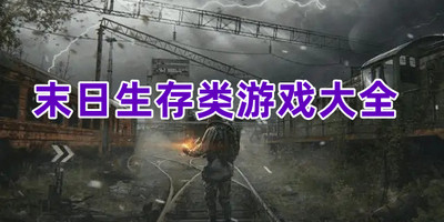 末日生存类游戏大全