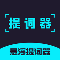 提词器精灵(带悬浮窗)APP免费版