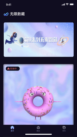 无限数藏客户端APP最新版