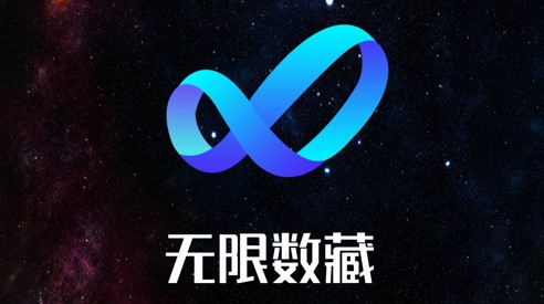 无限数藏客户端APP最新版
