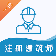 一级注册建筑师易题库免费版