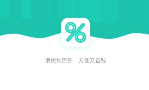 街券(优惠券)App