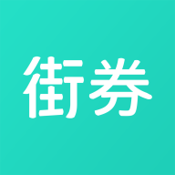 街券(优惠券)App