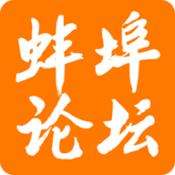 蚌埠论坛官方版