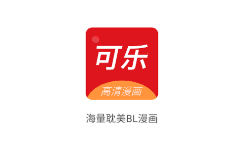 可乐漫画无删减破解版