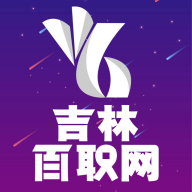 吉林百职网求职招聘App官方版