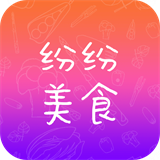 纷纷美食最新版