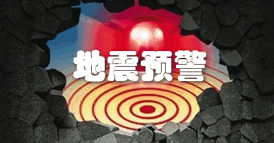 2022最好用的地震预警软件