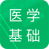 医学基础知识题库免费版