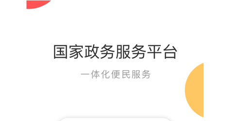 国家政务服务平台app