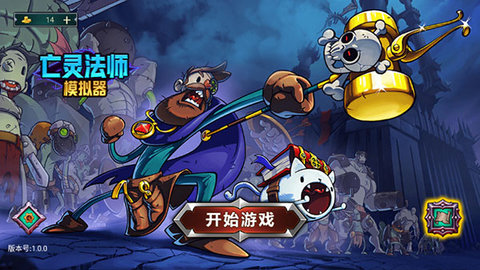 亡灵法师模拟器安卓版