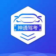 神通驾考破解版(附激活码)