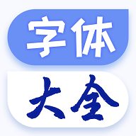 手机字体大全安卓版