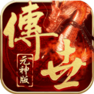平民传世无限钻石元宝版