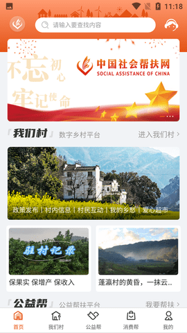 社会帮扶数字乡村平台手机版