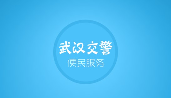 武汉交警(违章处理)APP手机版
