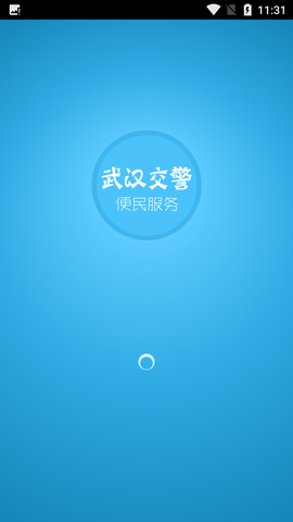 武汉交警(违章处理)APP手机版
