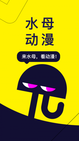 水母动漫app安卓版