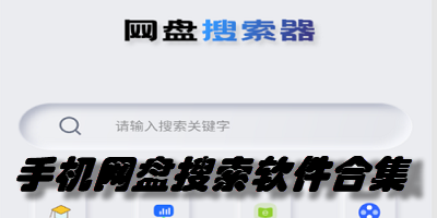 手机网盘搜索软件合集