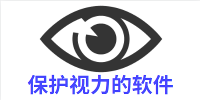 保护视力的软件