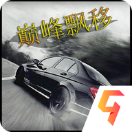 巅峰漂移破解版