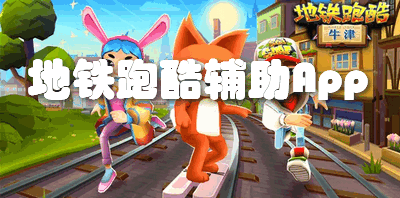 地铁跑酷辅助App