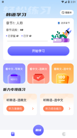 韩语翻译助手破解版