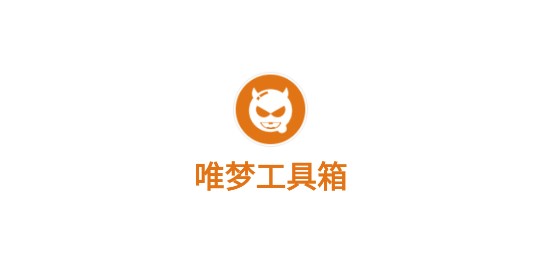 唯梦工具箱官方正版
