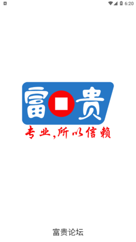 富贵论坛 (1)
