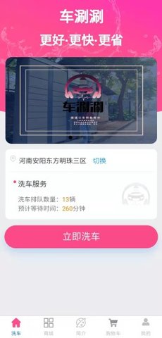车涮涮(洗车服务)App官方版