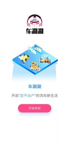 车涮涮(洗车服务)App官方版