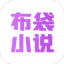 布袋小说去广告免费版
