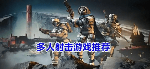 多人联机射击游戏推荐