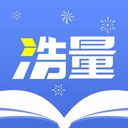 浩量悦读破解版