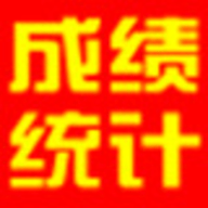 具才学生成绩统计管理系统官方版