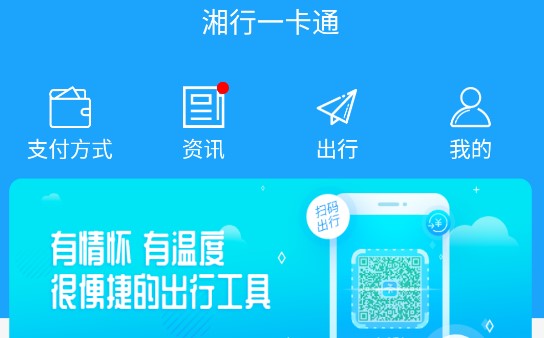 湘行一卡通(扫码乘车)APP