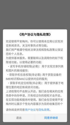 平安梅州融媒体APP (1)