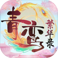青鸾繁华录无限元宝破解版
