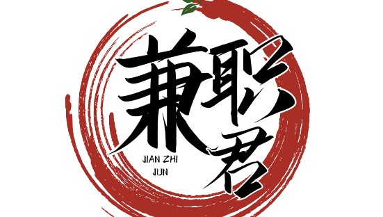 兼职君APP官方最新版