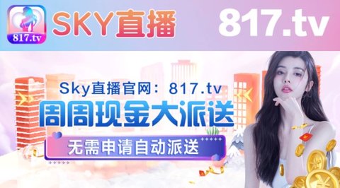 sky直播817.TV破解版
