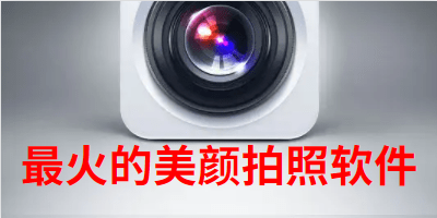 最火的美颜拍照软件