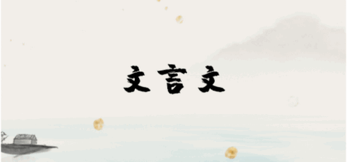 文言文古文解析学习官方免费版