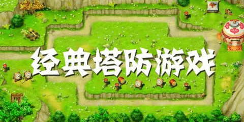 塔防手游推荐合集