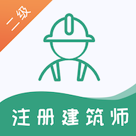 二级注册建筑师易题库破解版