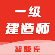 一级建造师智题库2022最新版
