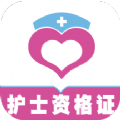 护士资格证全题库免费版