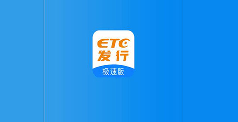 ETC发行极速版