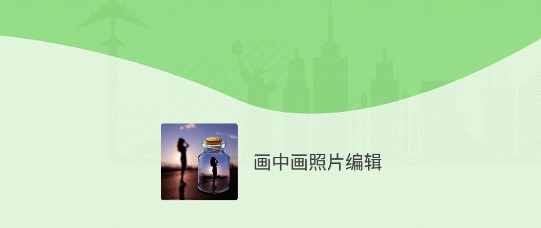 画中画照片编辑软件免费版